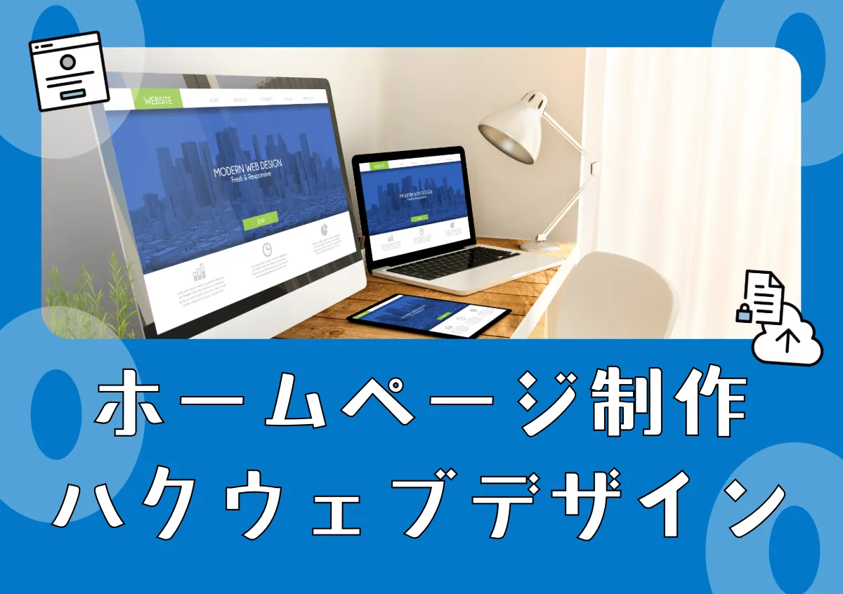 ハクウェブデザイン