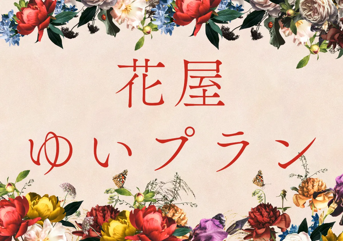 お花屋さん